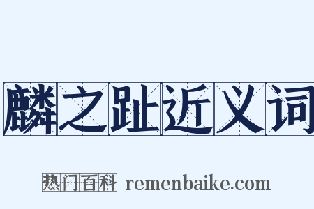 麟之趾近义词是什么意思的图片